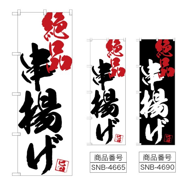 画像1: のぼり 串揚げ絶品 (選べるデザイン) (1)