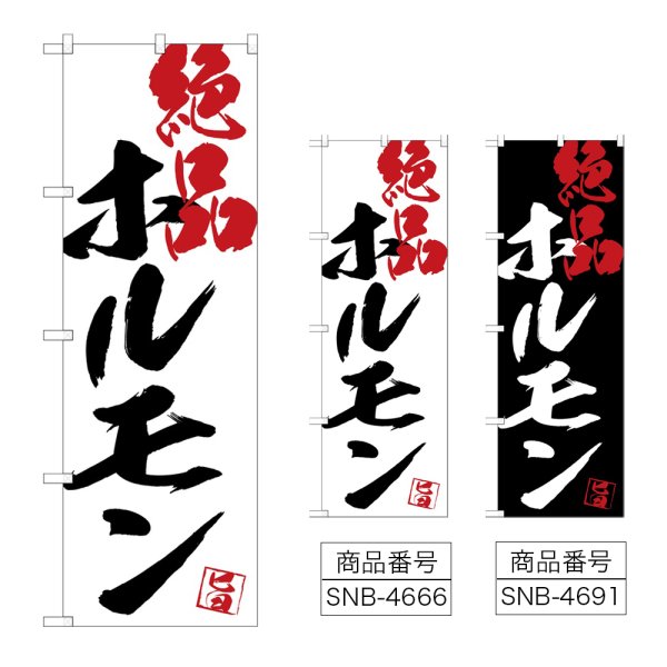 画像1: のぼり ホルモン絶品 (選べるデザイン) (1)