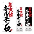 画像1: のぼり ホルモン焼炭火焼 (選べるデザイン) (1)