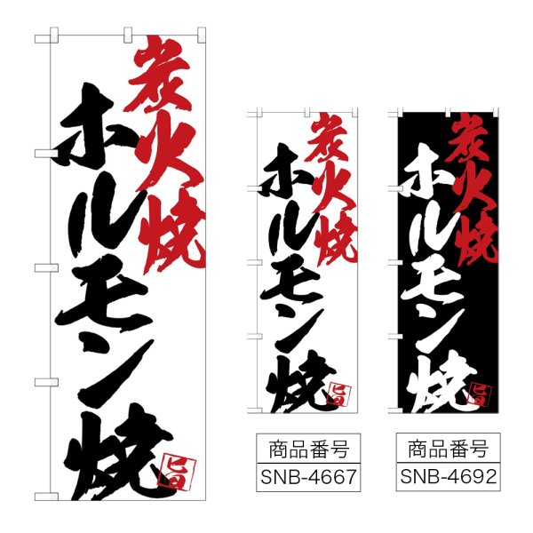 画像1: のぼり ホルモン焼炭火焼 (選べるデザイン) (1)