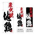 画像1: のぼり 地鶏炭火焼 (選べるデザイン) (1)