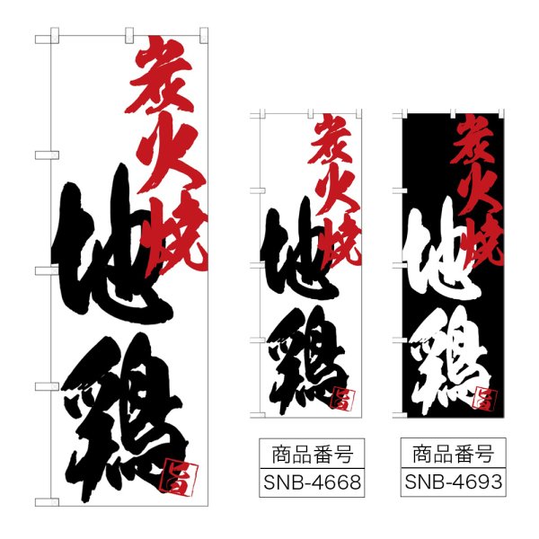 画像1: のぼり 地鶏炭火焼 (選べるデザイン) (1)