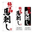 画像1: のぼり 馬刺し絶品 (選べるデザイン) (1)