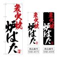 画像1: のぼり 炉ばた炭火焼 (選べるデザイン) (1)