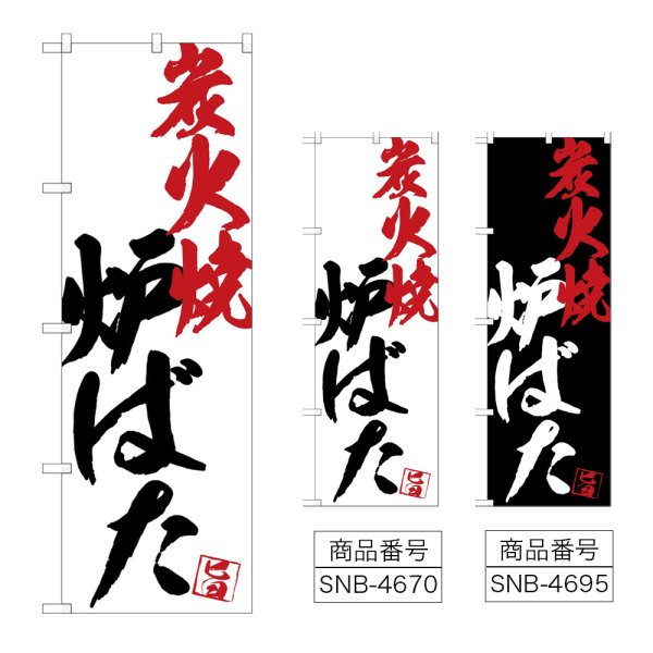 画像1: のぼり 炉ばた炭火焼 (選べるデザイン) (1)