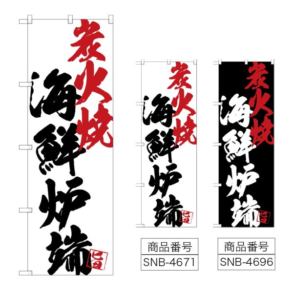 画像1: のぼり 海鮮炉端炭火焼 (選べるデザイン) (1)