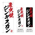 画像1: のぼり ジンギスカン炭火焼 (選べるデザイン) (1)