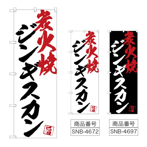 画像1: のぼり ジンギスカン炭火焼 (選べるデザイン) (1)