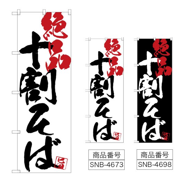 画像1: のぼり 十割そば絶品 (選べるデザイン) (1)