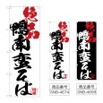 画像1: のぼり 鴨南蛮そば絶品 (選べるデザイン) (1)