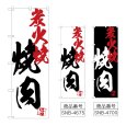 画像1: のぼり 焼肉炭火焼 (選べるデザイン) (1)