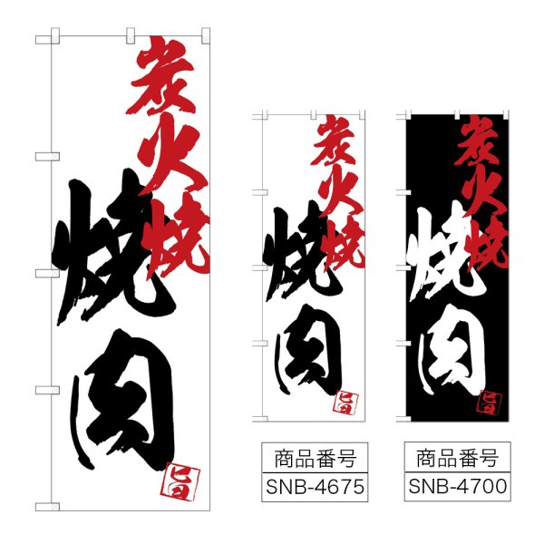 画像1: のぼり 焼肉炭火焼 (選べるデザイン) (1)