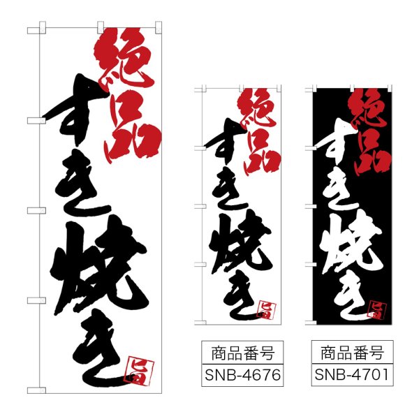 画像1: のぼり すき焼き絶品 (選べるデザイン) (1)
