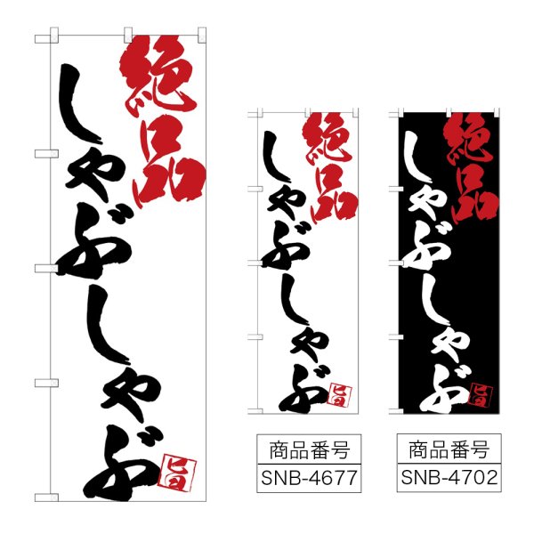 画像1: のぼり しゃぶしゃぶ絶品 (選べるデザイン) (1)