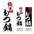 画像1: のぼり もつ鍋絶品 (選べるデザイン) (1)