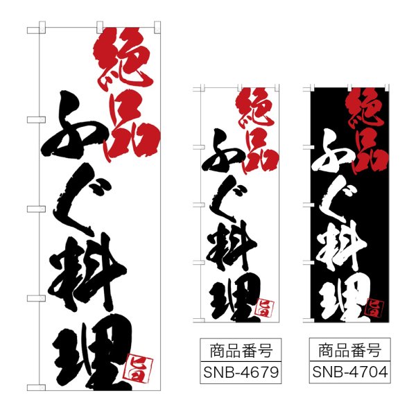 画像1: のぼり ふぐ料理絶品 (選べるデザイン) (1)