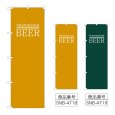 画像1: のぼり ＢＥＥＲ ビール 世界 (選べるデザイン) (1)