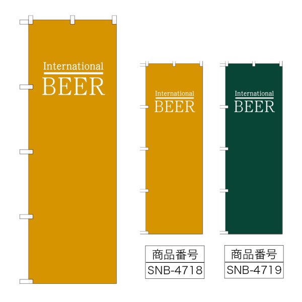 画像1: のぼり ＢＥＥＲ ビール 世界 (選べるデザイン) (1)