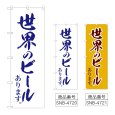 画像1: のぼり 世界のビール (選べるデザイン) (1)