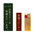 画像1: のぼり 世界のビール取り揃え (選べるデザイン) (1)