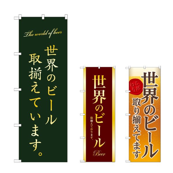 画像1: のぼり 世界のビール取り揃え (選べるデザイン) (1)