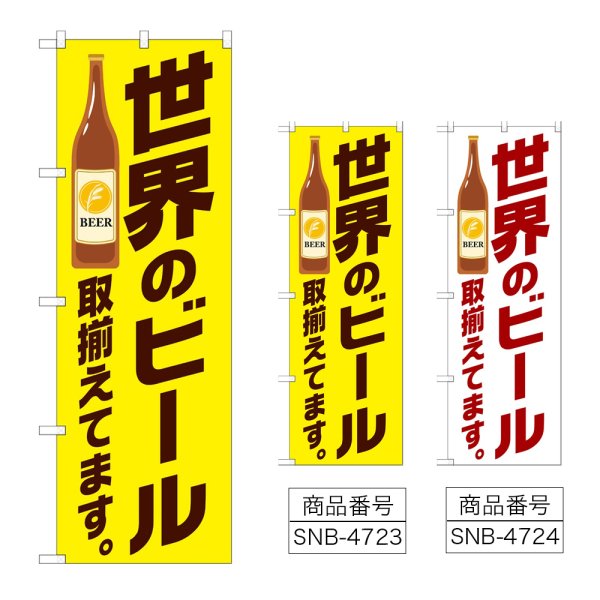 画像1: のぼり 世界のビール取り揃え (選べるデザイン) (1)