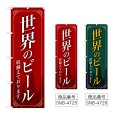 画像1: のぼり 世界のビール (選べるデザイン) (1)