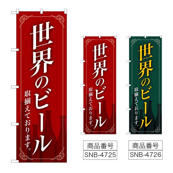 画像1: のぼり 世界のビール (選べるデザイン) (1)