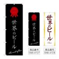 画像1: のぼり 世界のビール (選べるデザイン) (1)