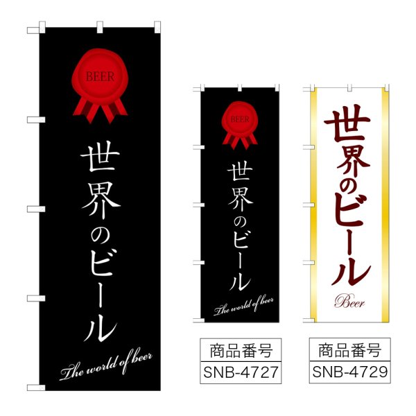 画像1: のぼり 世界のビール (選べるデザイン) (1)