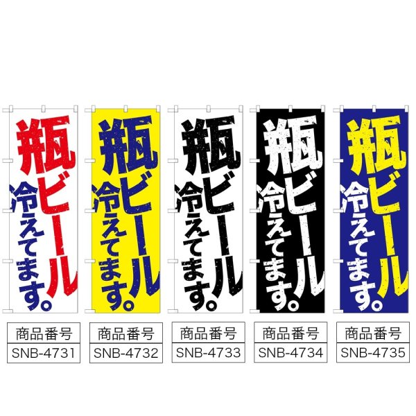 画像2: のぼり 瓶ビール (選べるデザイン) (2)