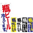 画像1: のぼり 瓶ビール (選べるデザイン) (1)