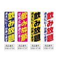 画像2: のぼり 飲み放題 (選べるデザイン) (2)