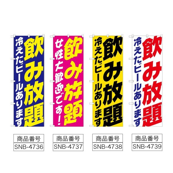 画像2: のぼり 飲み放題 (選べるデザイン) (2)
