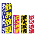 画像1: のぼり 飲み放題 (選べるデザイン) (1)