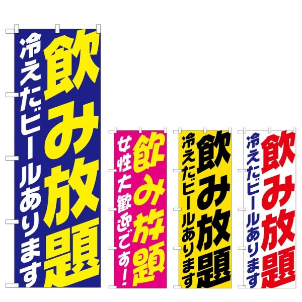 画像1: のぼり 飲み放題 (選べるデザイン) (1)