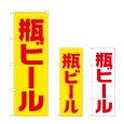 画像1: のぼり 瓶ビール (選べるデザイン) (1)
