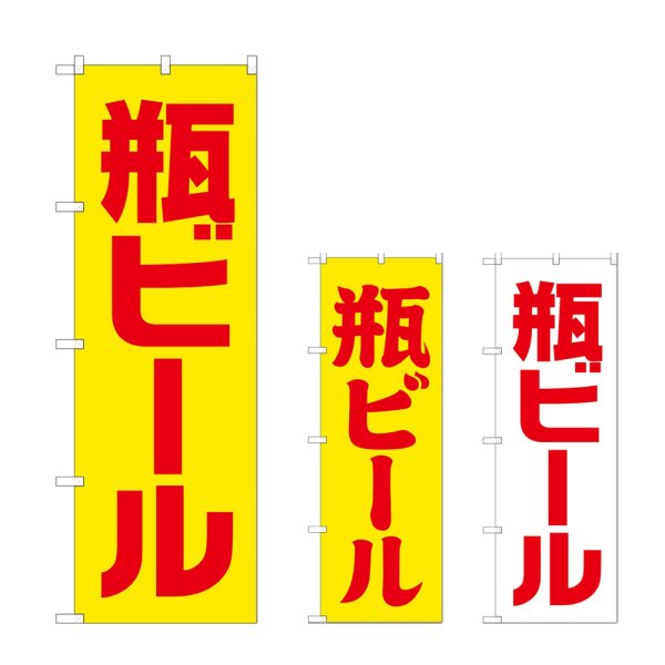 画像1: のぼり 瓶ビール (選べるデザイン) (1)