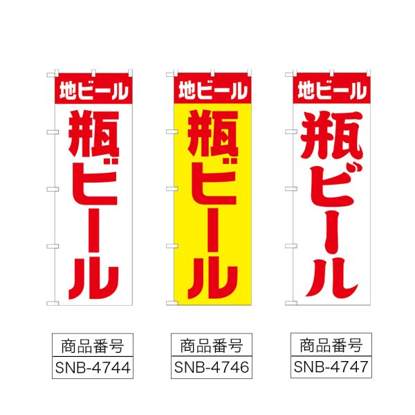 画像2: のぼり 地ビール 瓶 (選べるデザイン) (2)