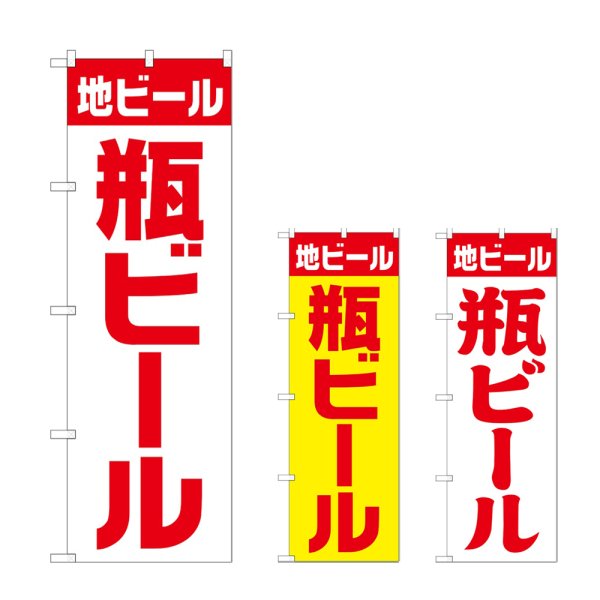 画像1: のぼり 地ビール 瓶 (選べるデザイン) (1)