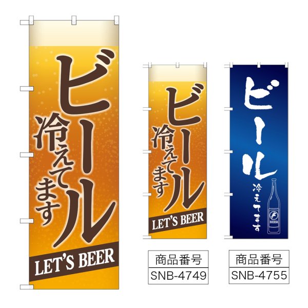 画像1: のぼり ビール冷えて (選べるデザイン) (1)