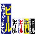 画像1: のぼり ビール (選べるデザイン) (1)