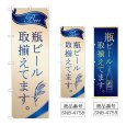 画像1: のぼり 瓶ビール 取揃え (選べるデザイン) (1)