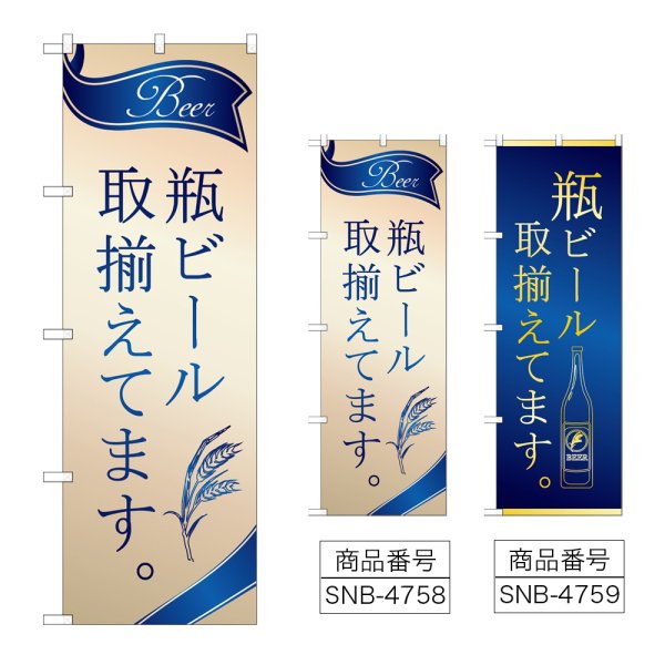 画像1: のぼり 瓶ビール 取揃え (選べるデザイン) (1)
