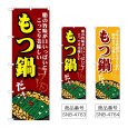 画像1: のぼり もつ鍋 脂の旨味が口いっぱいに！ (選べるデザイン) (1)