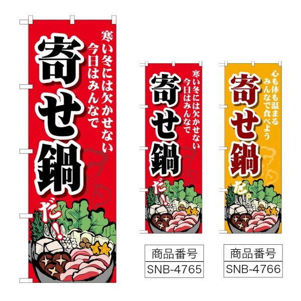 画像1: のぼり 寄せ鍋 寒い冬には欠かせない (選べるデザイン) (1)