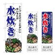 画像1: のぼり 水炊き シンプルだけどこれがいい (選べるデザイン) (1)