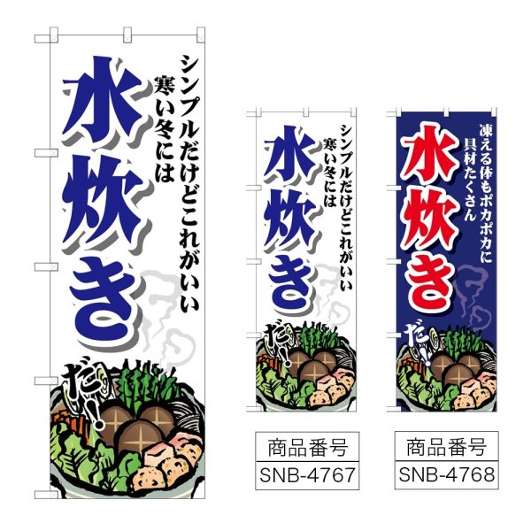 画像1: のぼり 水炊き シンプルだけどこれがいい (選べるデザイン) (1)