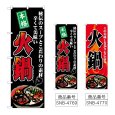 画像1: のぼり 火鍋 秘伝のスープとこだわりの素材 (選べるデザイン) (1)