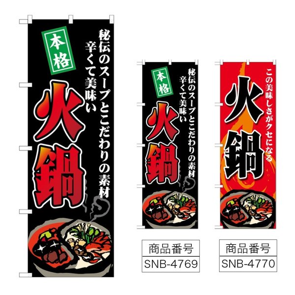 画像1: のぼり 火鍋 秘伝のスープとこだわりの素材 (選べるデザイン) (1)